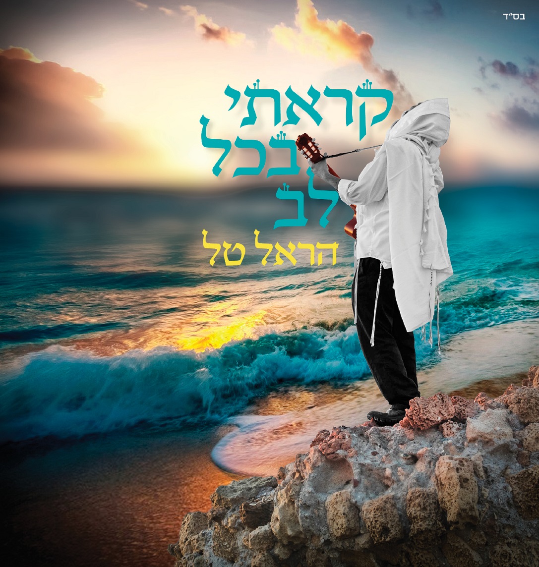 הראל טל- נעימה לי